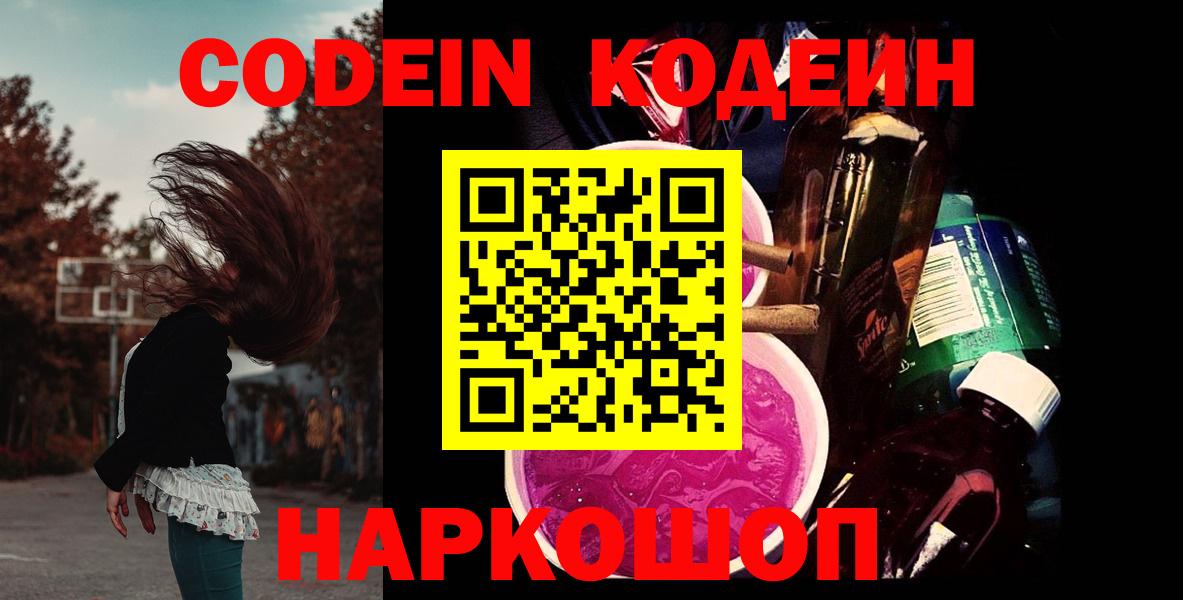 Codein Purple Drank  Вход с VPN  Старая Купавна 